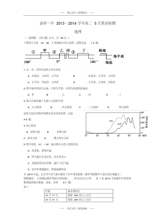 山东省济宁市嘉祥一中高二5月质量检测(地理)