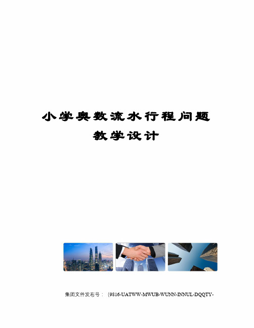 小学奥数流水行程问题教学设计