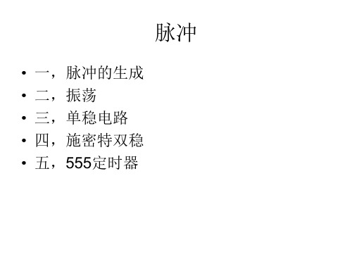 脉冲电路