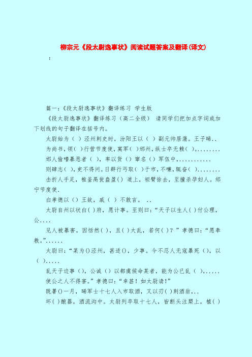 【最新试题库含答案】柳宗元《段太尉逸事状》阅读试题答案及翻译(译文)_0