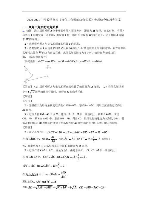 2020-2021中考数学复习《直角三角形的边角关系》专项综合练习含答案