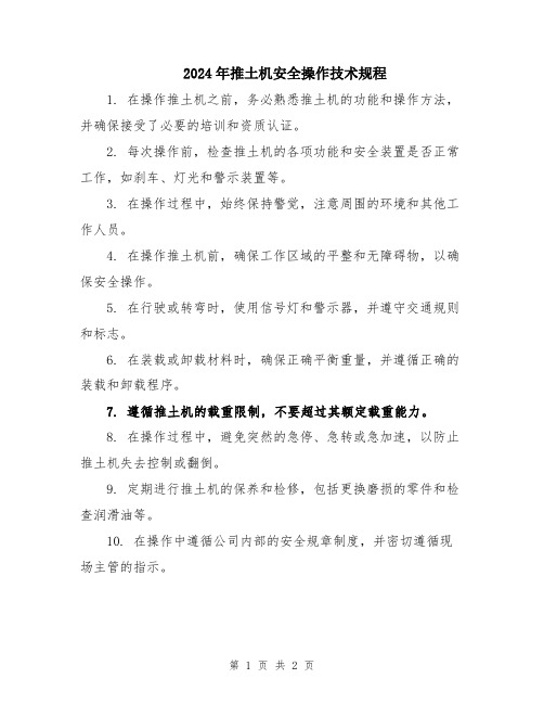 2024年推土机安全操作技术规程
