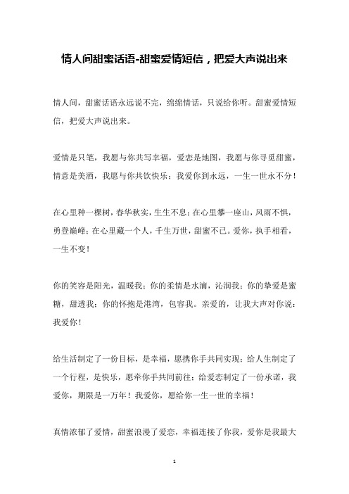 情人间甜蜜话语-甜蜜爱情短信,把爱大声说出来
