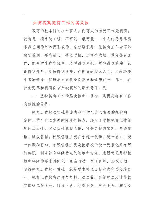 如何提高德育工作的实效性