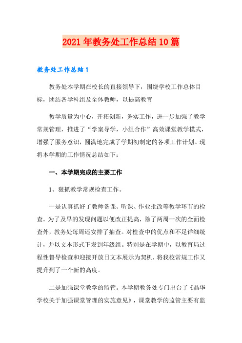 2021年教务处工作总结10篇