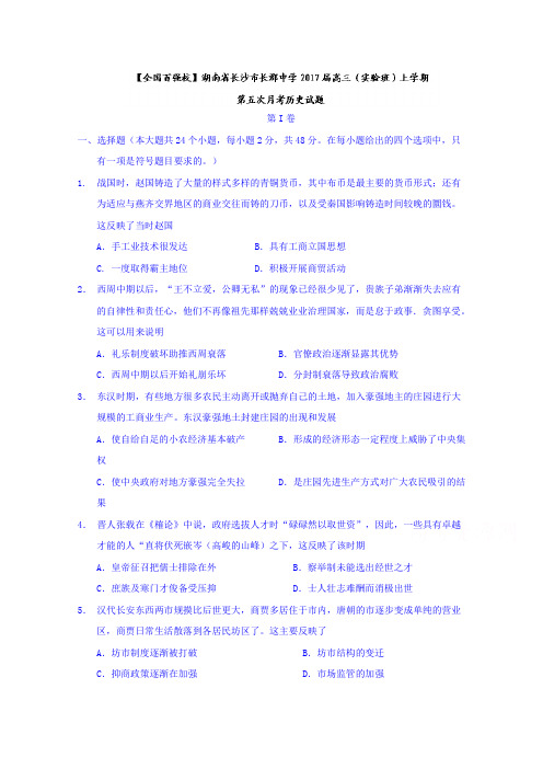 湖南省长沙市长郡中学2017届高三(实验班)上学期第五次月考历史试题Word版含答案