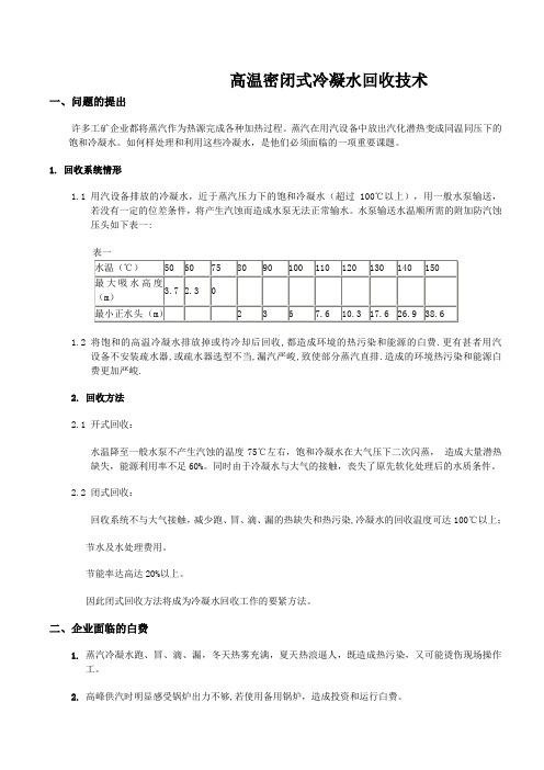 高温密闭式冷凝水回收技术