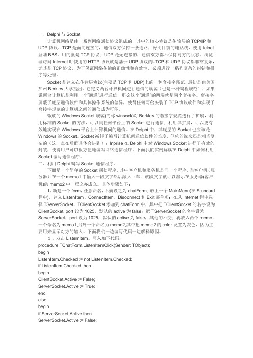 delphi与socket