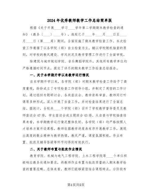 2024年优秀教师教学工作总结简单版（3篇）