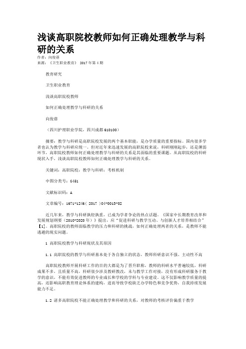 浅谈高职院校教师如何正确处理教学与科研的关系