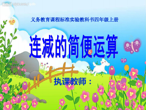 人教版四年级数学下册《连减的简便计算》优课件
