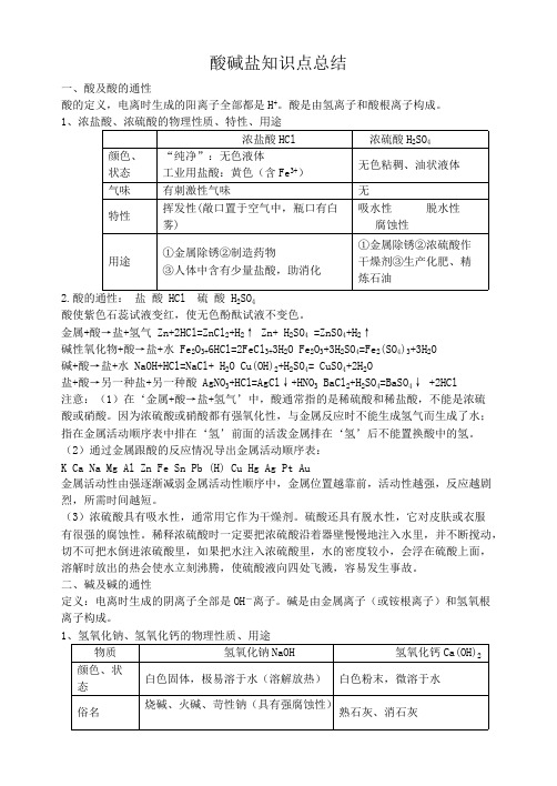 (完整版)酸碱盐知识点总结及汇总