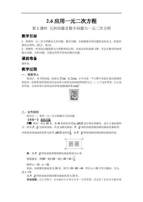 077.北师大版九年级数学上册2.6 第1课时 几何问题及数字问题与一元二次方程-教案
