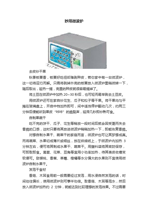 妙用微波炉