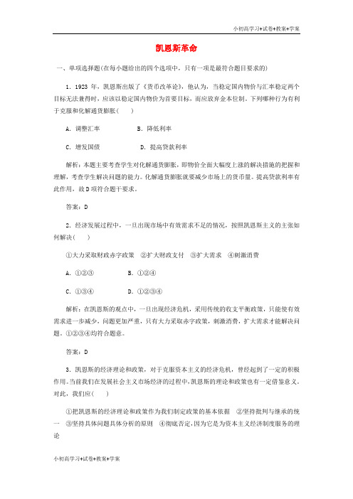 [试卷+试卷]高中政治 专题三 第二框 凯恩斯革命练习 新人教版选修2