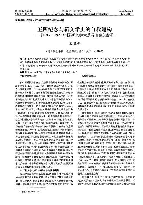 五四纪念与新文学史的自我建构——《1917—1927中国新文学大系导言集》述评