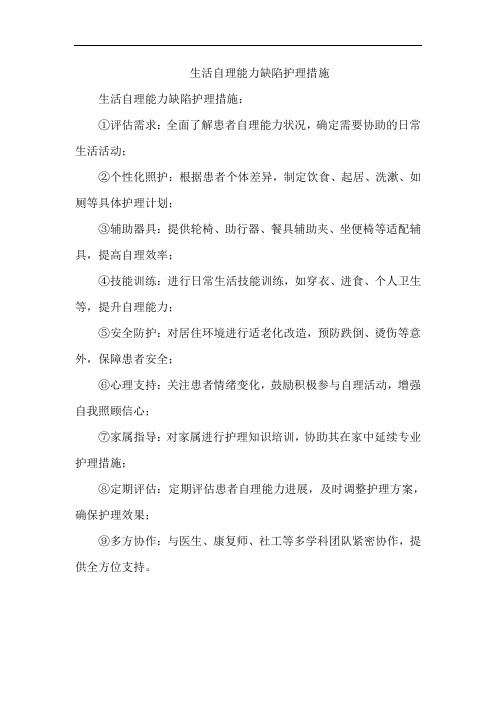 生活自理能力缺陷护理措施
