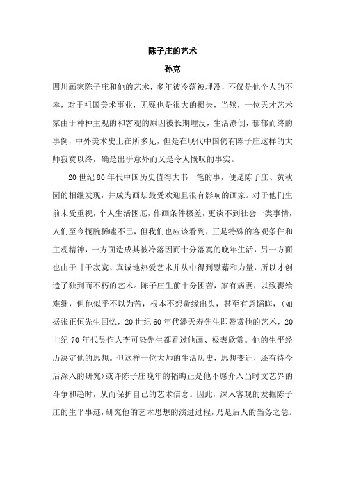 陈子庄的艺术
