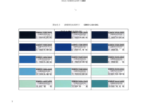 国标色卡漆膜颜色标准样卡GSB05