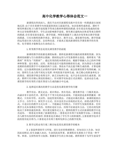 高中化学教学心得体会范文3篇