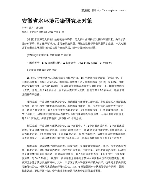 安徽省水环境污染研究及对策