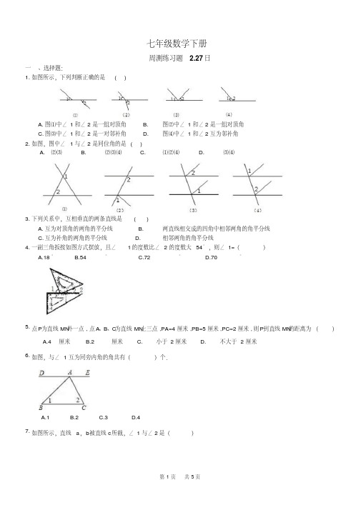 七年级数学下册第一周周测练习题及答案