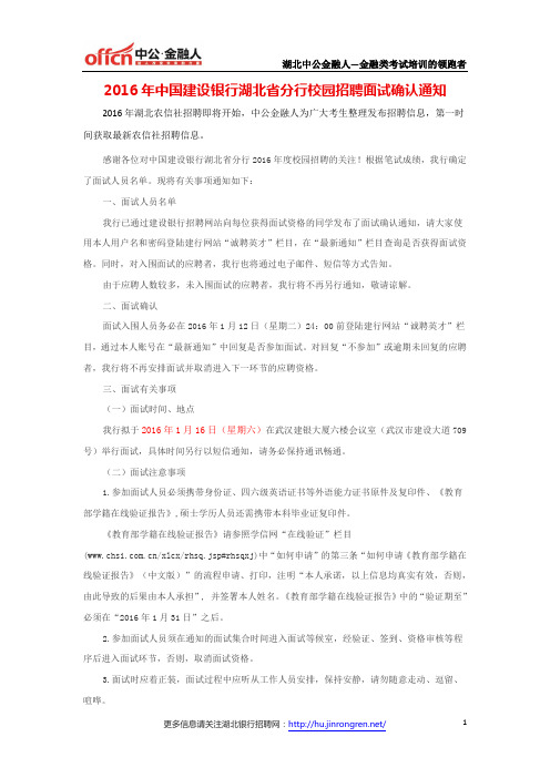 2016年中国建设银行湖北省分行校园招聘面试确认通知