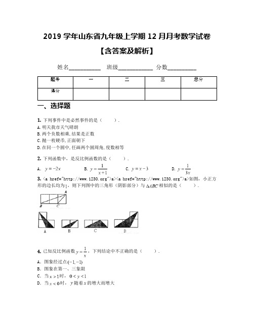 2019学年山东省九年级上学期12月月考数学试卷【含答案及解析】(1)