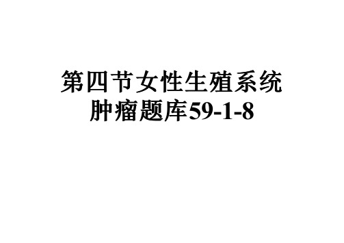 第四节女性生殖系统肿瘤题库59-1-8