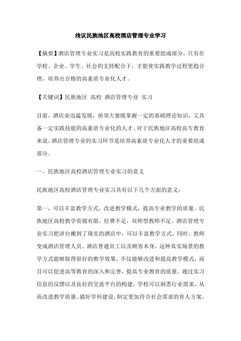 浅议民族地区高校酒店管理专业学习