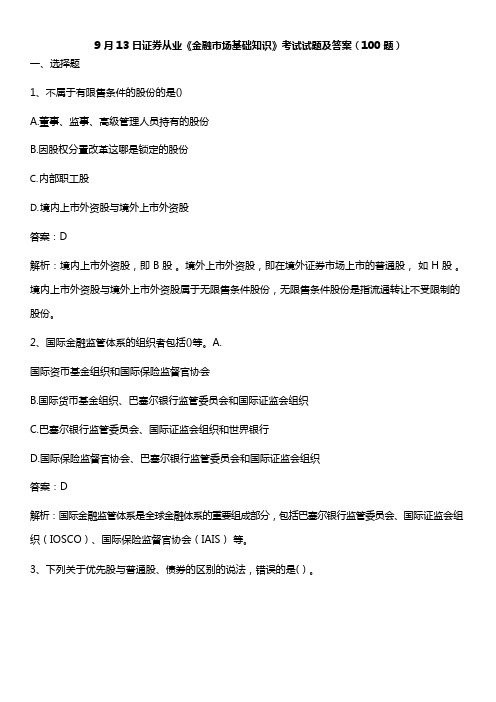 9 月 13 日证券从业《金融市场基础知识》考试试题及答案(100 题)