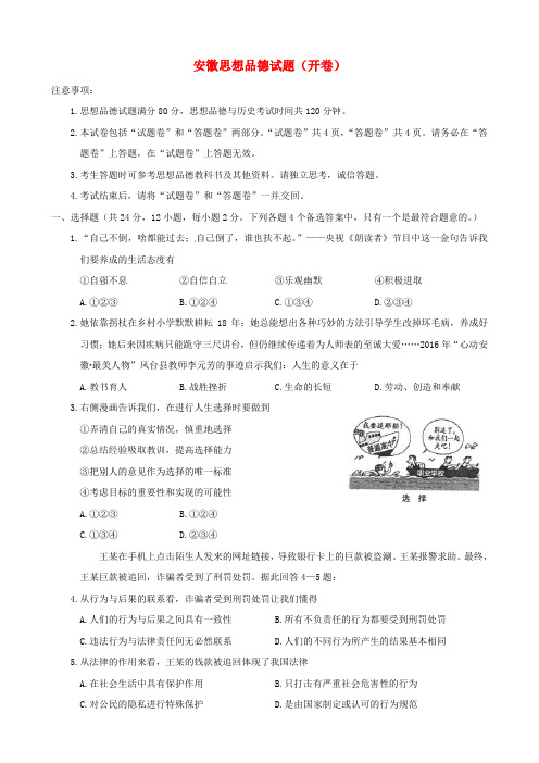 安徽省2017年中考思想品德真题试题(含答案)