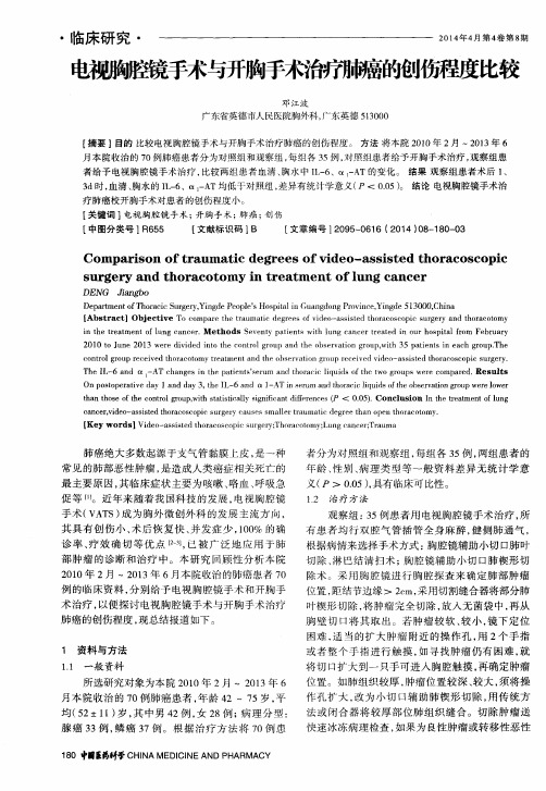 电视胸腔镜手术与开胸手术治疗肺癌的创伤程度比较