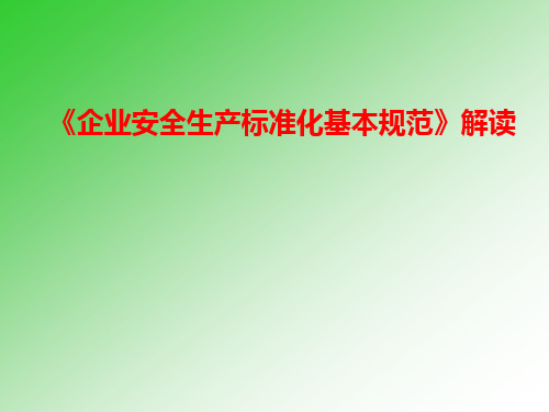 【2019年整理】企业安全生产标准化基本规范解读