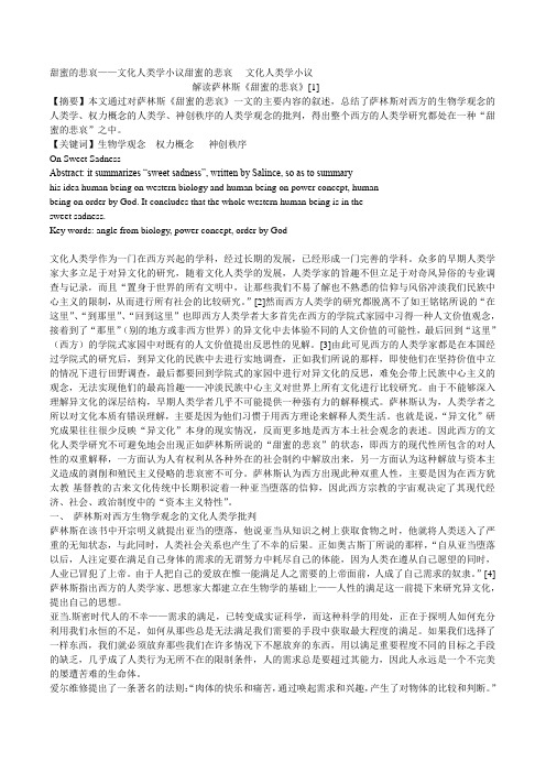 甜蜜的悲哀——文化人类学小议