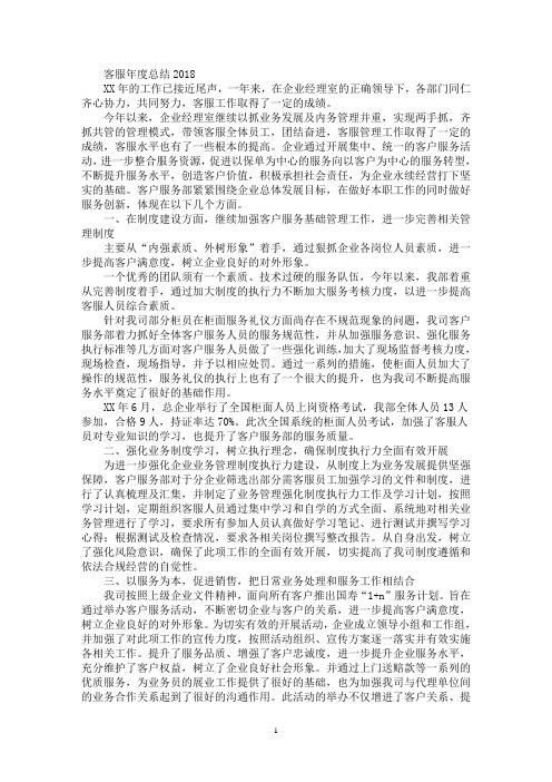 客服年度总结2018(精选最新)