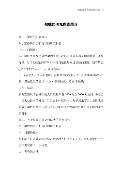 梁姓的研究报告结论