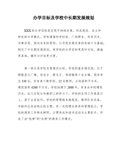 办学目标及学校中长期发展规划