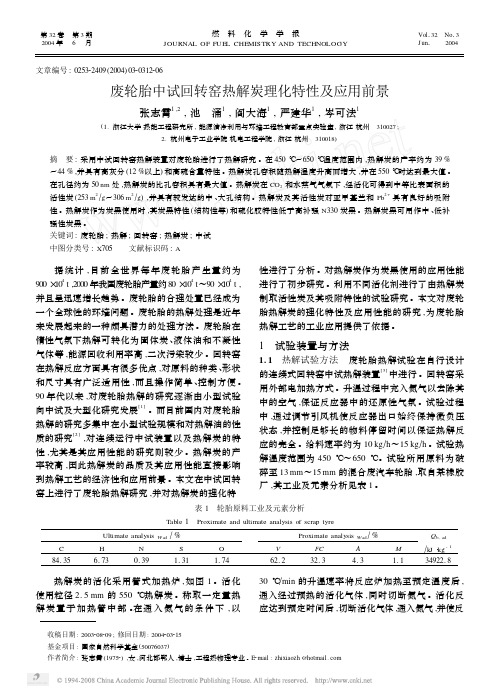 废轮胎中试回转窑热解炭理化特性及应用前景