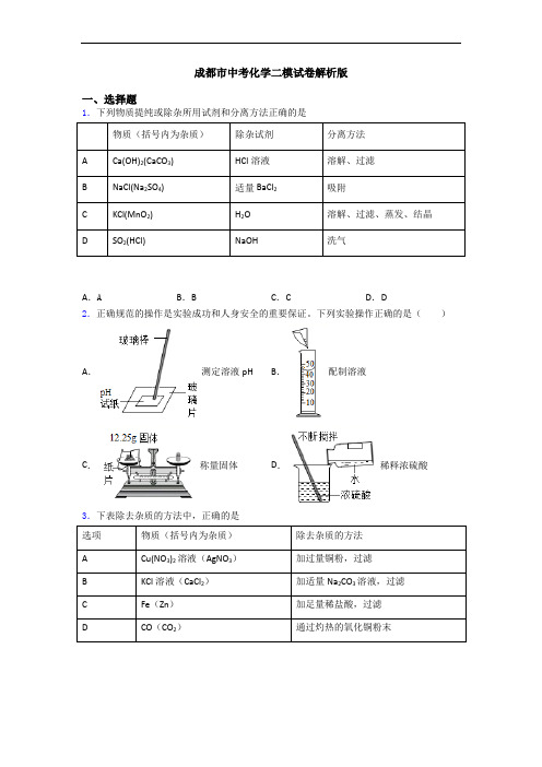 成都市中考化学二模试卷解析版
