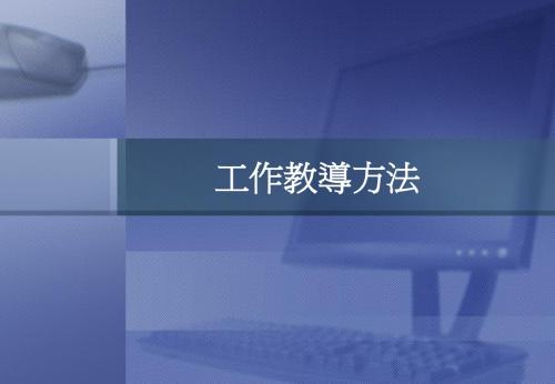 工作教导方法