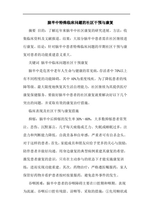 脑卒中特殊临床问题社区干预康复论文