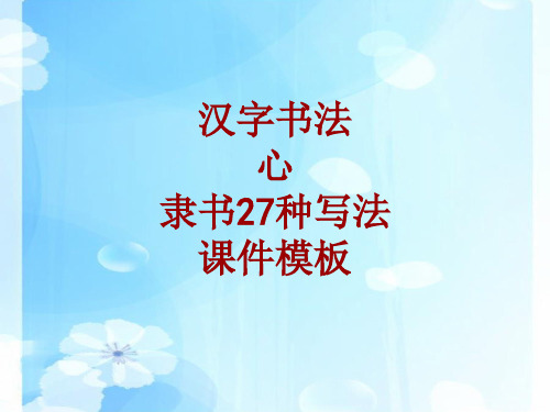 汉字书法课件模板：心_隶书27种写法