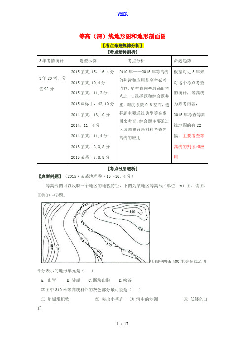 高考地理命题密码解读 微专题32 等高(深)线地形图和地形剖面图-人教版高三全册地理试题