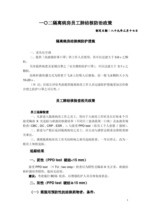 一○二隔离病房员工肺结核防治政策.