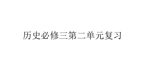 人教版历史必修三第二单元复习