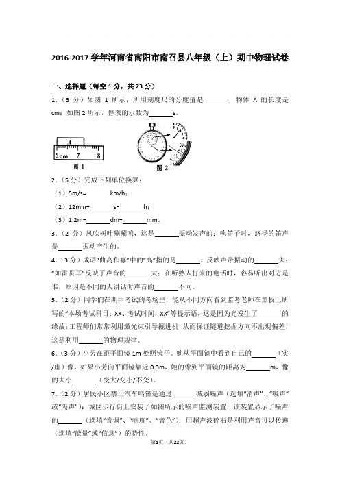 2016-2017学年河南省南阳市南召县八年级上学期期中物理试卷和解析