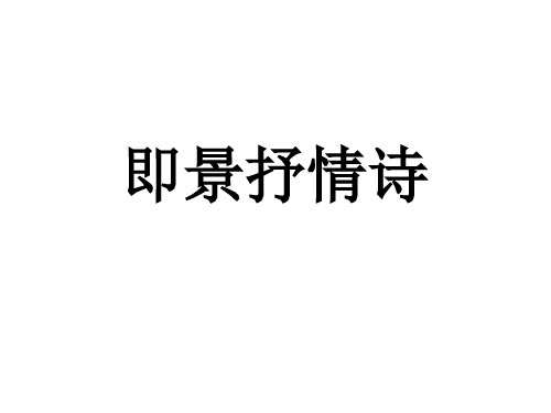 2.即景抒情诗