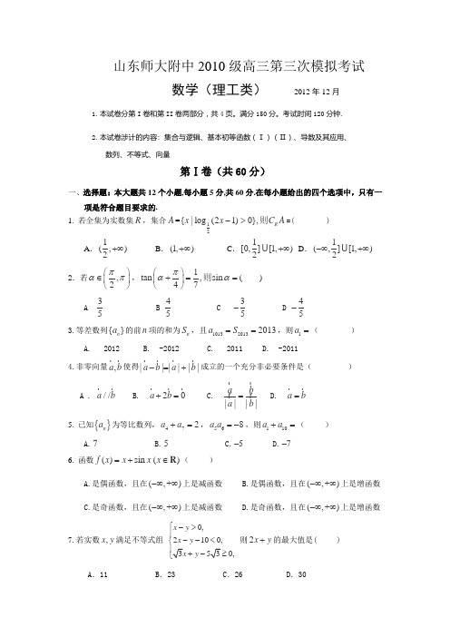 山东省师大附中2013届高三12月第三次模拟检测数学(理)试卷