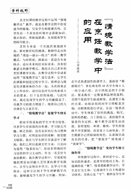 “情境教学法”在烹饪教学中的应用